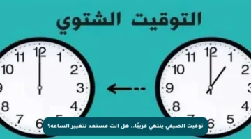 توقيت الصيفي ينتهي قريبًا.. هل أنت مستعد لتغيير الساعة؟